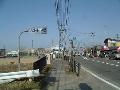 秋田小橋 2001年3月某日