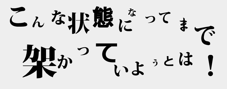こんな状態で架かっているとはッ！