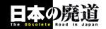 ���{�̔p�������T�C�g