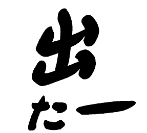 出たー！！！