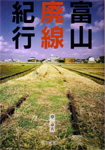富山廃線紀行 (画像サイズ: 105×150 43kB)